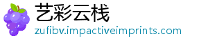 艺彩云栈